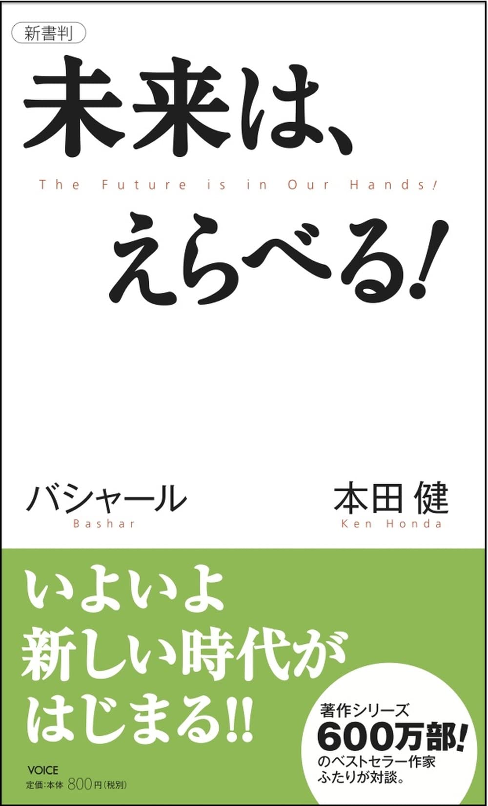未来は えらべる Voice新書 ダリル アンカ 本田健 江藤ちふみ 島田真喜子 配送料無料