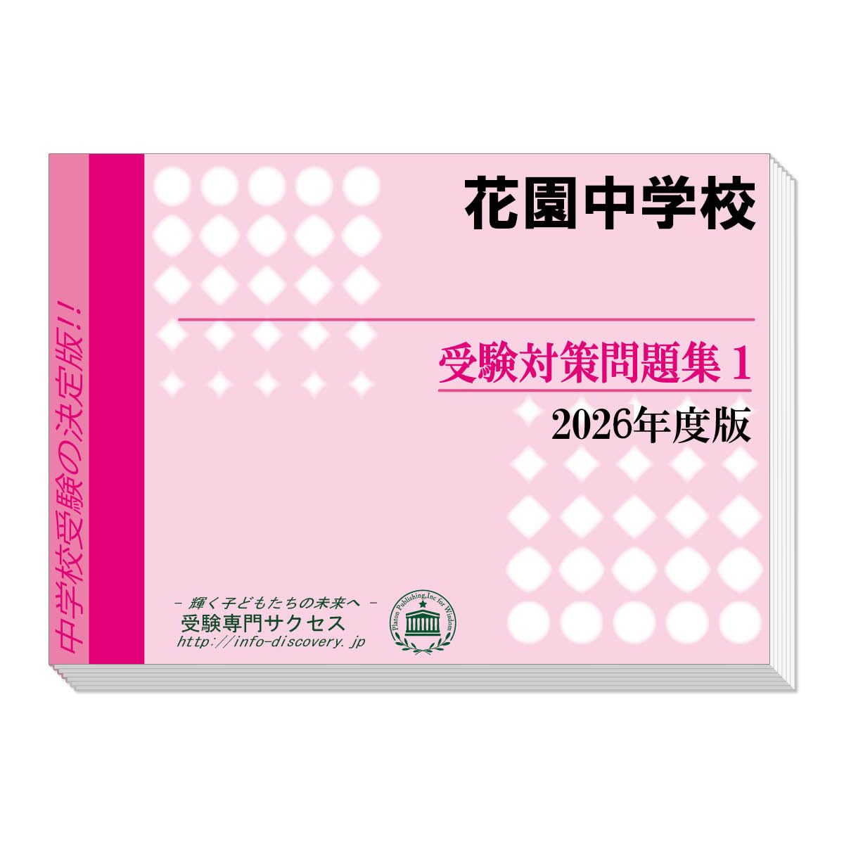 花園中学校 受験対策問題集 (2冊セット) 過去問の傾向と対策