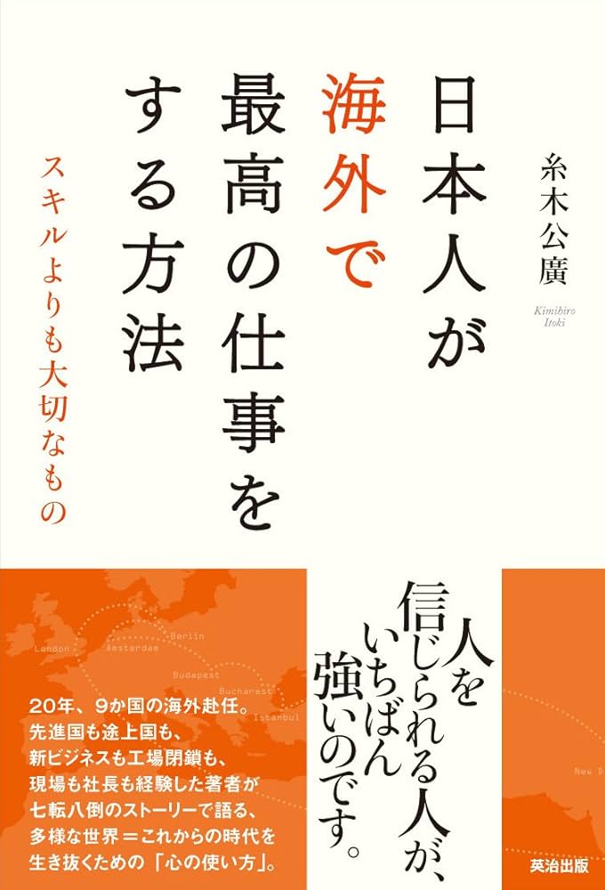 海外勤務成功の秘訣　外国人と働くツボ 海外勤務成功の秘訣 外国人と働くツボ