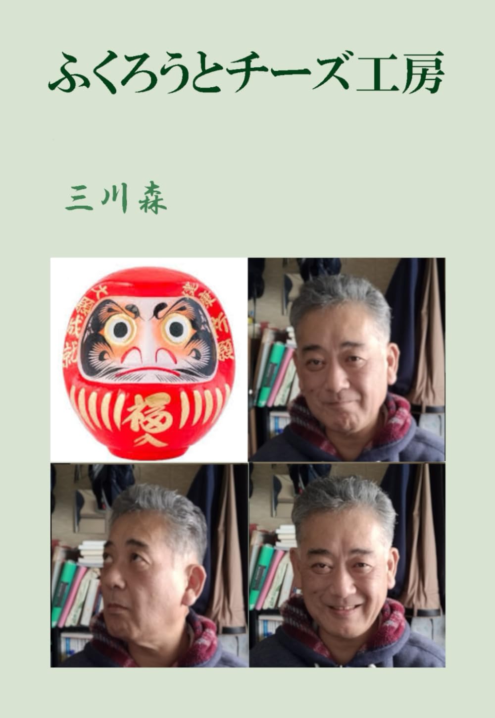 ふくろうとチーズ工房