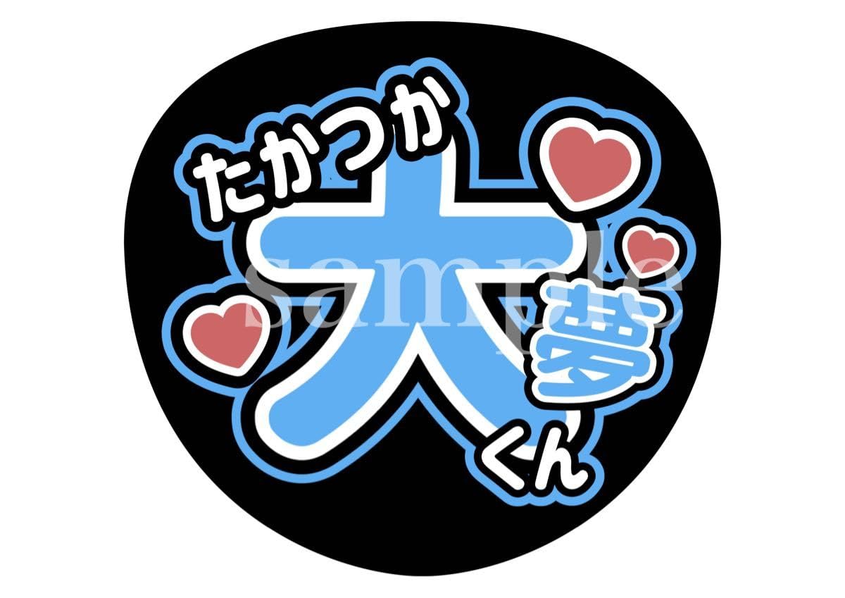 Amazon.co.jp: INI 名前うちわ文字(規定内サイズ) オーダー可能