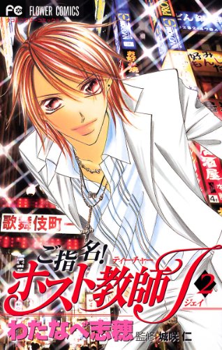 『ご指名!ホスト教師J』2巻