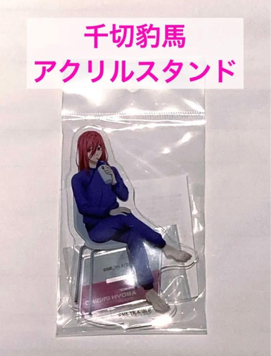 Amazon.co.jp: ブルーロック展（ブルロ展）千切豹馬 アクリル