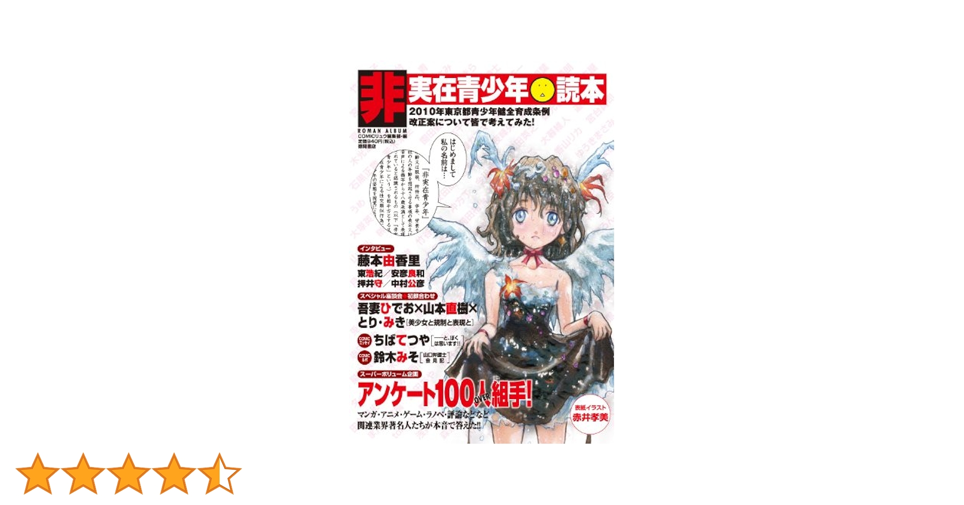 【中古】 非実在青少年読本/徳間書店/ＣＯＭＩＣリュウ編集部 中古】 非実在青少年読本/徳間書店/COMICリュウ編集部