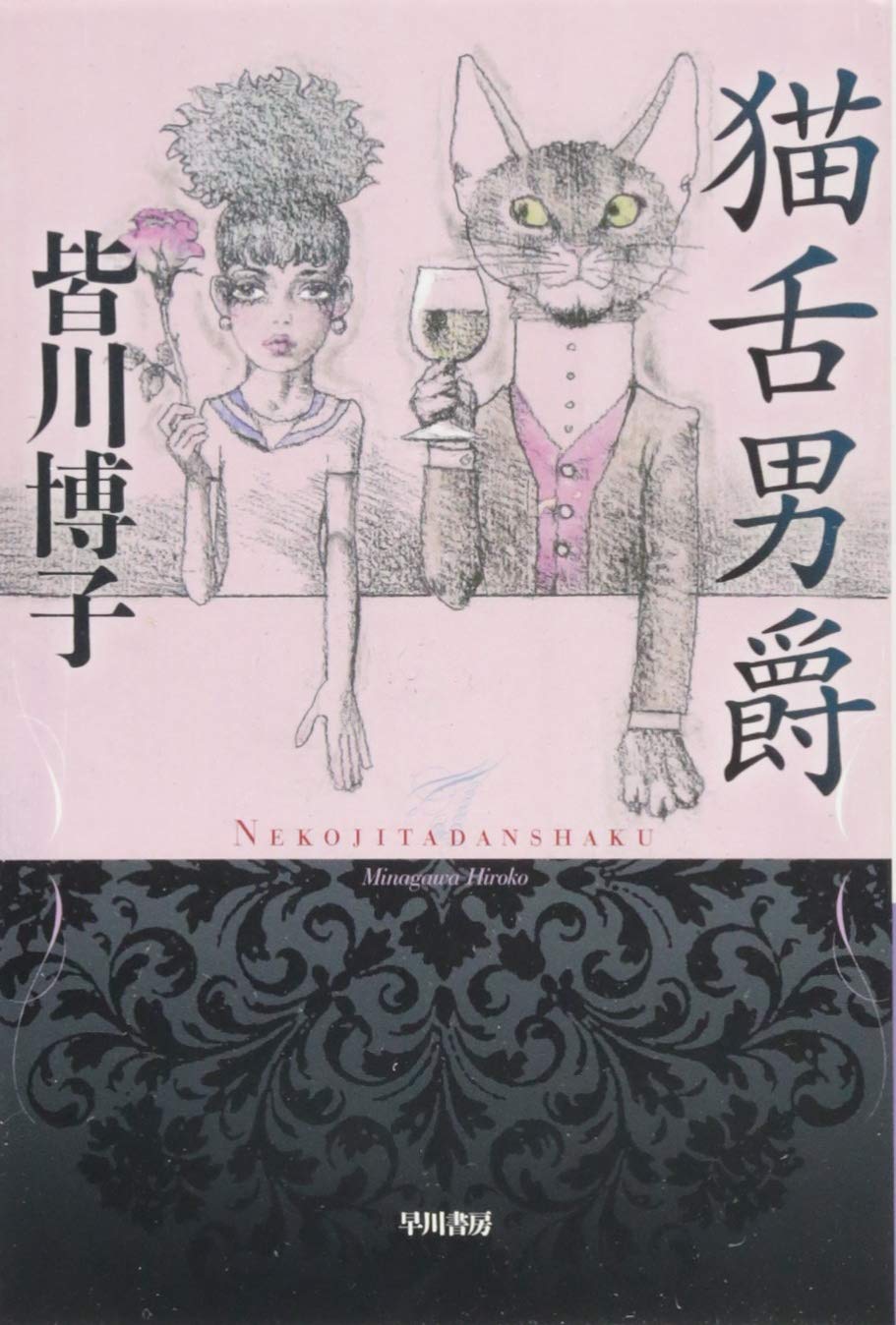 【ねこ男爵】 Amazon.co.jp: 猫舌男爵 (ハヤカワ文庫 JA ミ 6-5) : 皆川 博子: 本