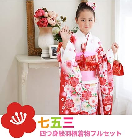 七五三   ３歳女の子　着物セット　ブリリアントピース Amazon | [ブリリアントピース] 当店オリジナル 七五三 着物 3歳