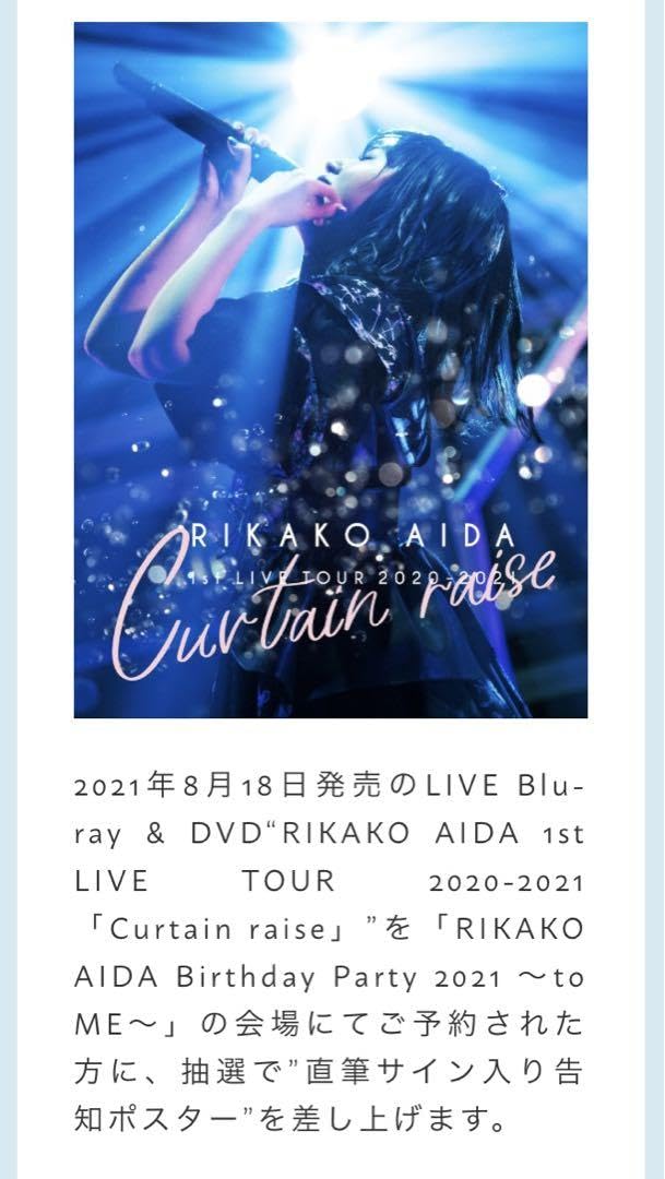 逢田梨香子　直筆サイン入りポスター　「Curtain raise」 ショップ 逢田梨香子 サインポスター 直筆サイン】逢田梨香子 Curtain