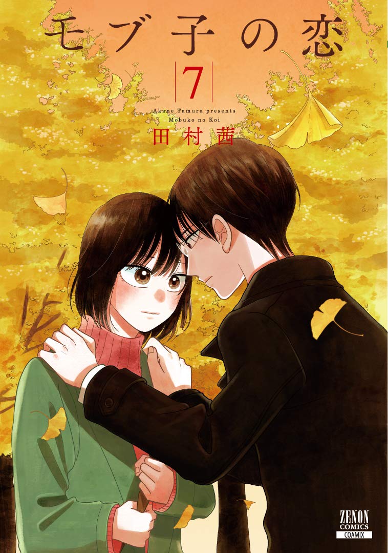 モブ子の恋 (7) (ゼノンコミックス) | 田村茜 |本 | 通販 | Amazon