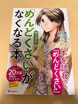「めんどくさい」がなくなる本　鶴田豊和 めんどくさい」がなくなる本 | 鶴田豊和 |本 | 通販 | Amazon