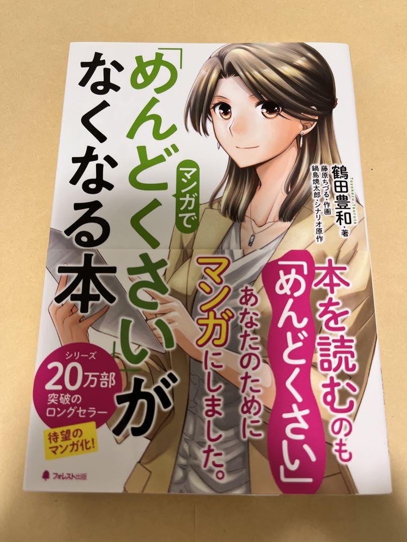 Amazon.co.jp: 『マンガで「めんどくさい」がなくなる本』 著