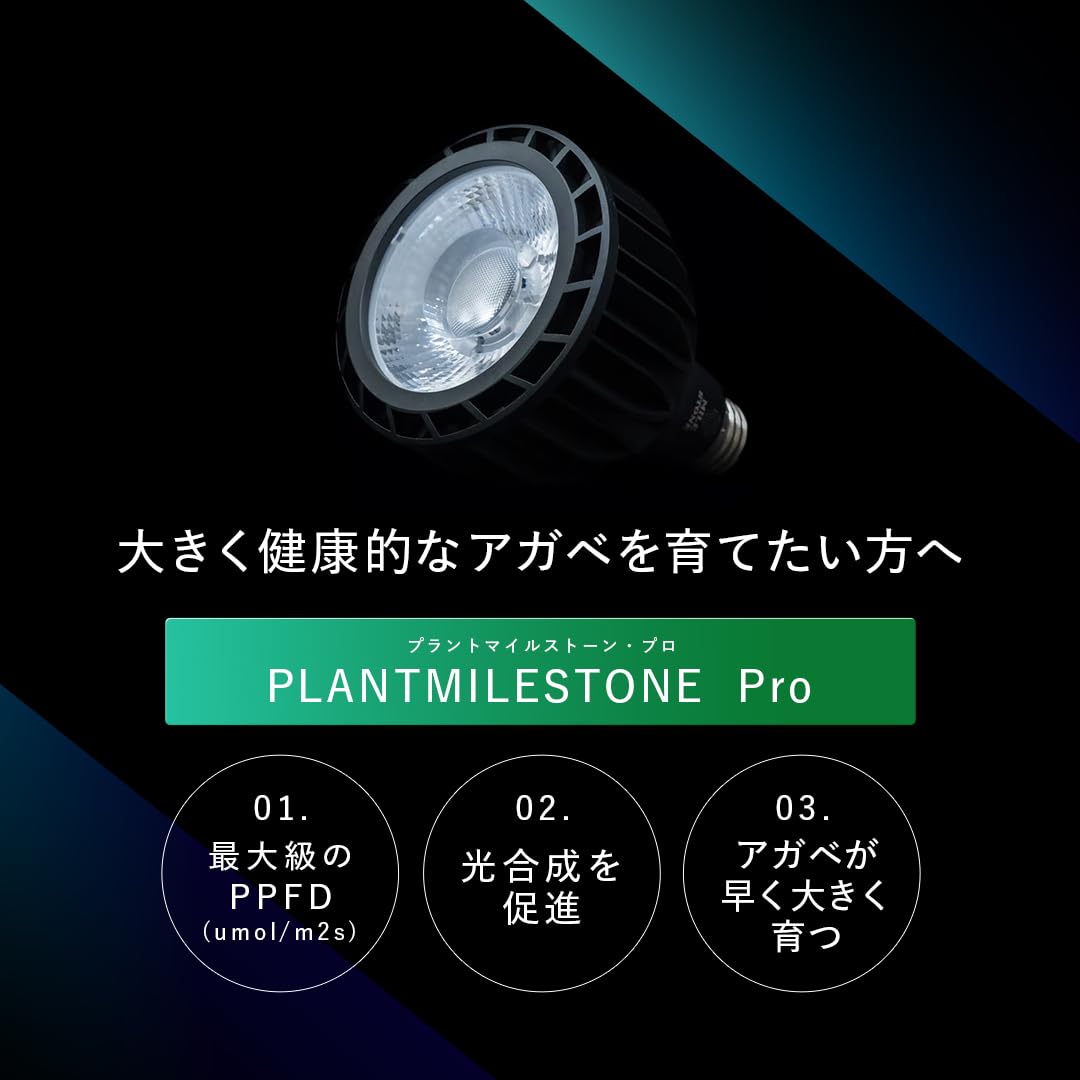 Amazon.co.jp: アガベ専用 LED ライト PLANT MILESTONE 【 Pro