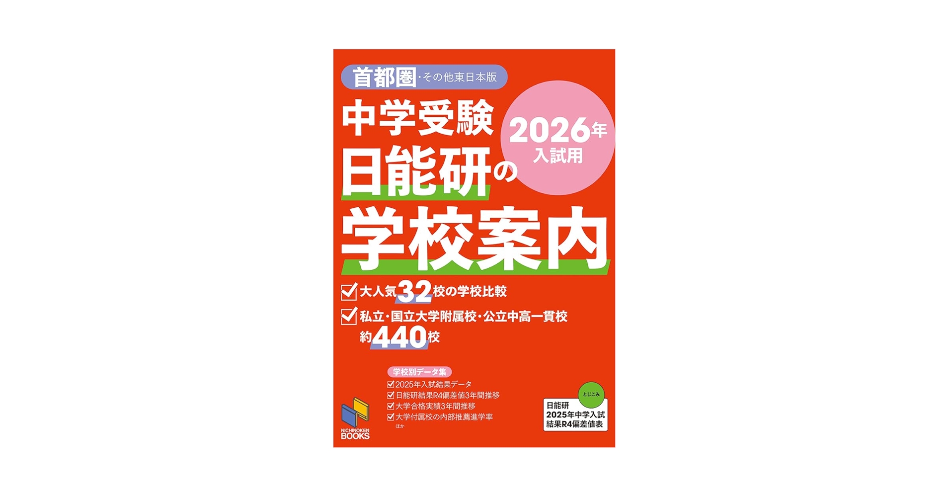 2026年入試用 中学受験 日能研の学校案内 首都圏・その他東日本