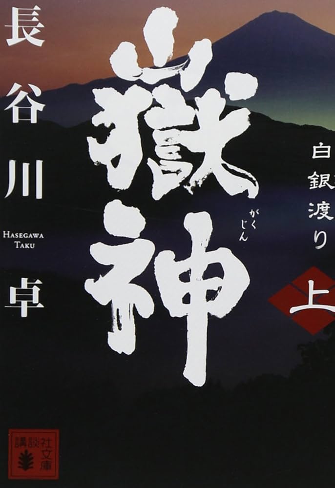 【中古】 嶽神忍風 １/中央公論新社/長谷川卓 中古】 嶽神忍風 1/中央公論新社/長谷川卓