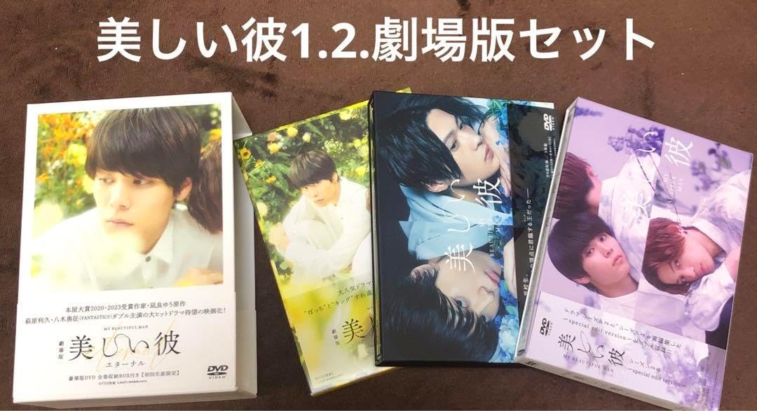 美しい彼 DVD-BOX〈3枚組〉