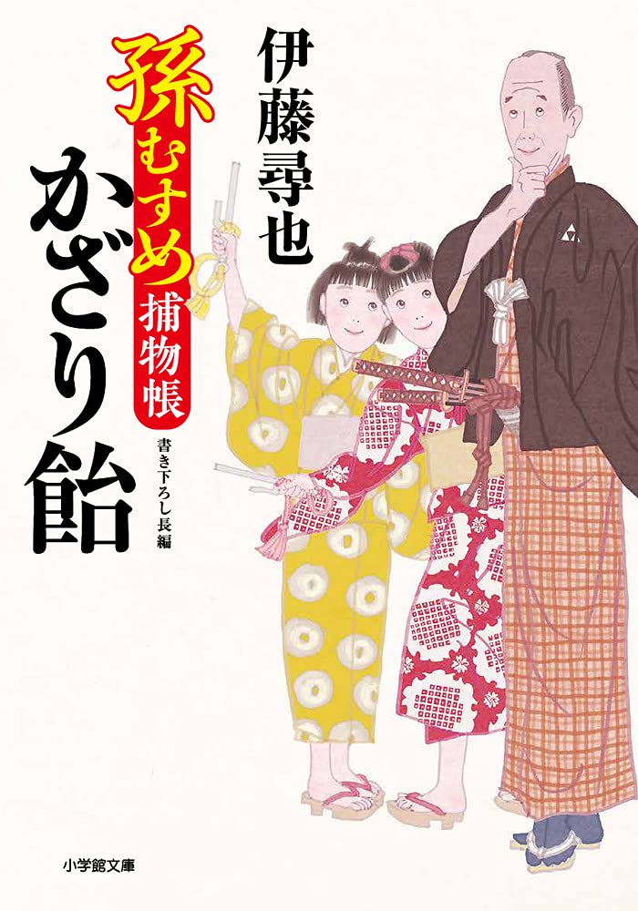 Amazon.co.jp: 孫むすめ捕物帳 かざり飴 (小学館文庫 J い 1-1 小学館