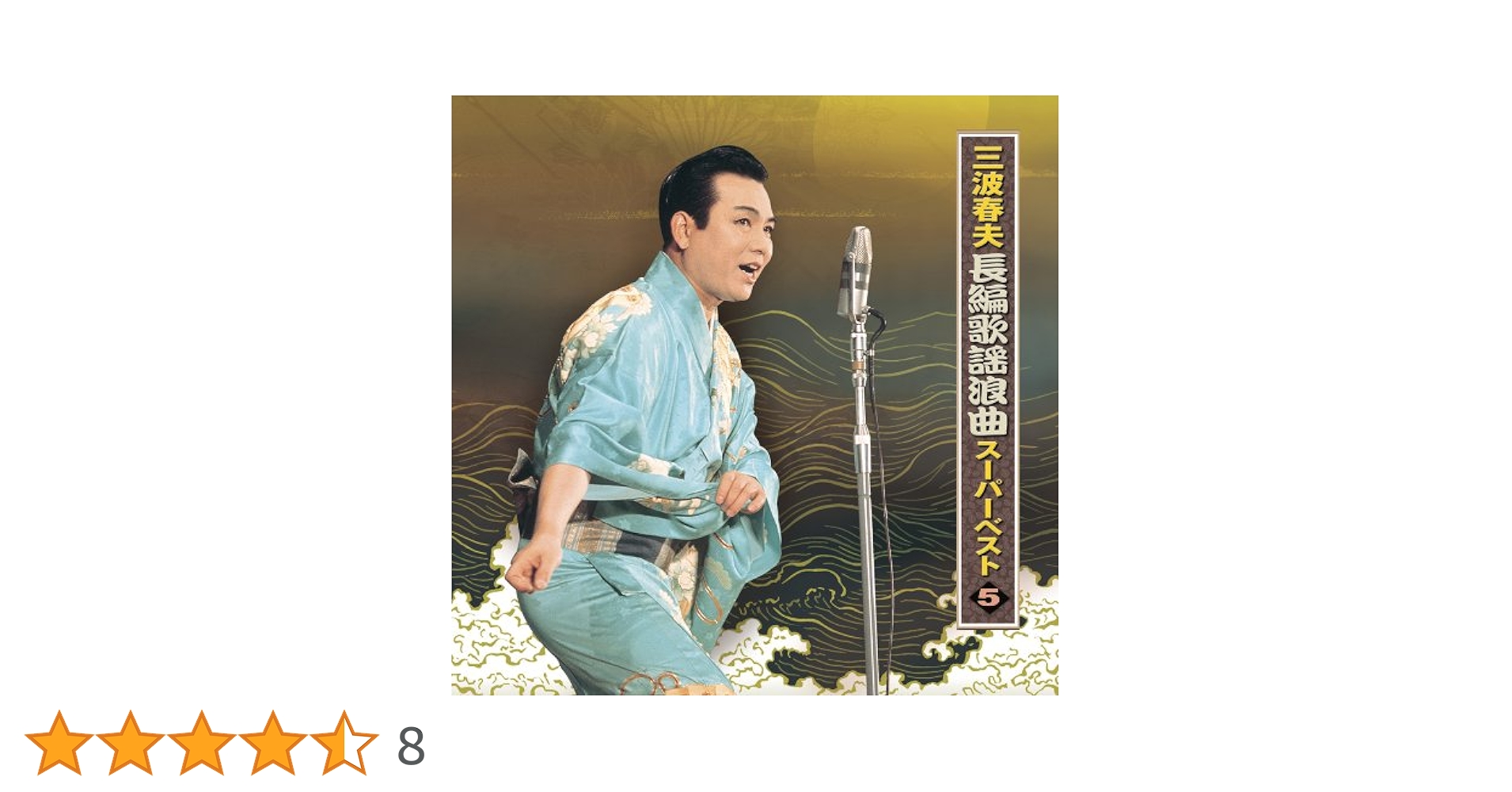 ＊大特価＊ サイン本　日本偉人伝　三波春夫著 長編歌謡浪曲の情報源がここに！ サイン本 日本偉人伝 三波春夫著 長編歌謡浪曲の情報源がここに！