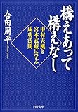 構えあって構えなし 中村天風と宮本武蔵に学ぶ成功法則 (PHP文庫)