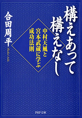 Amazon Com 構えあって構えなし 中村天風と宮本武蔵に学ぶ成功法則 Php文庫 Japanese Edition Ebook 合田 周平 Kindle Store