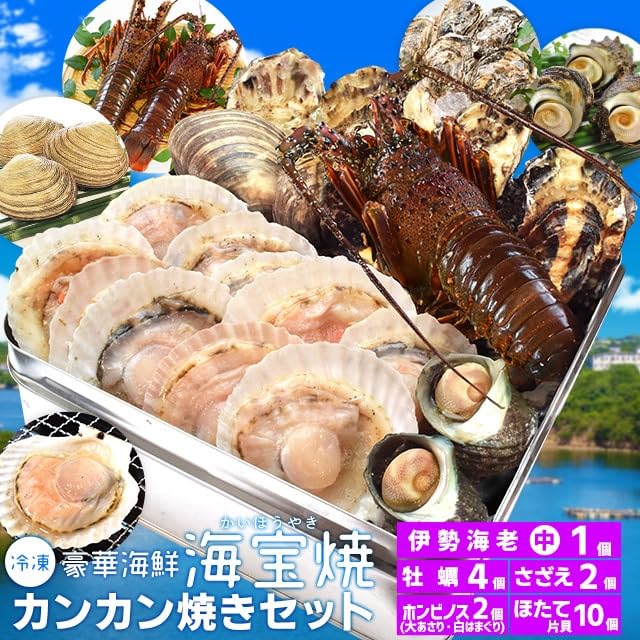 Amazon.co.jp: 美し国 豪華海鮮海宝焼 カンカン焼き 伊勢海老 中サイズ