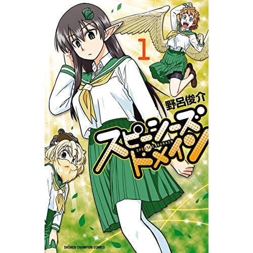 スピーシーズドメイン