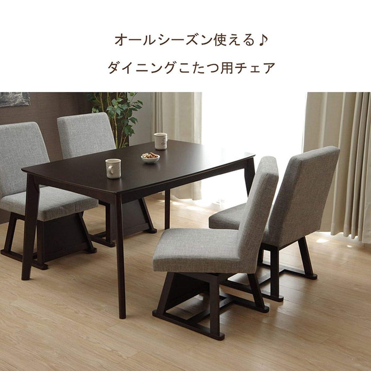 こたつ用の椅子 こたつチェア 回転 肘付き ダイニングチェア 回転椅子 こたつ
