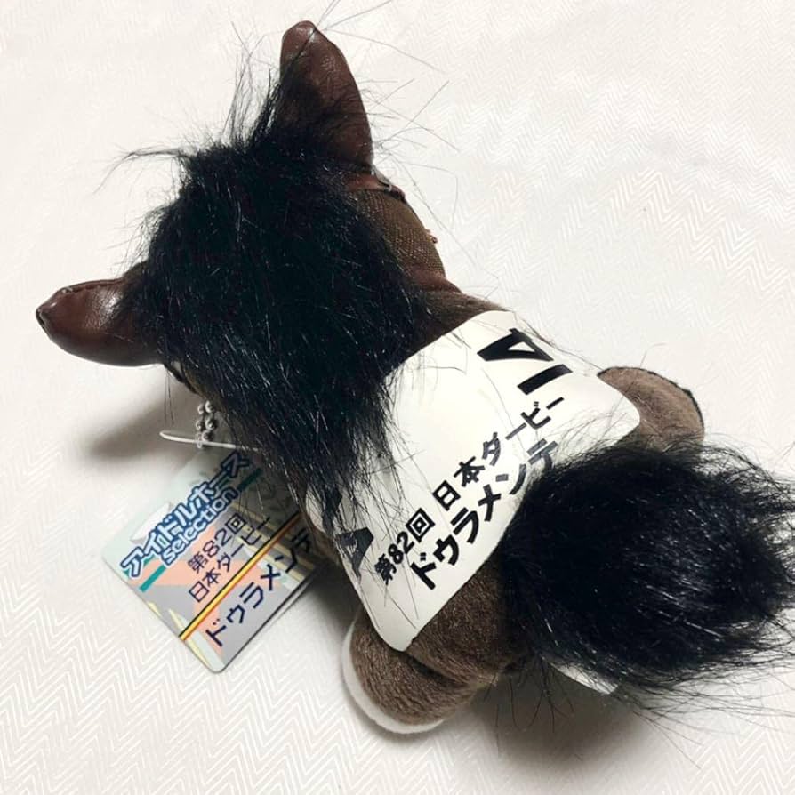 Amazon.co.jp: アイドルホース ぬいぐるみ キーホルダー ドゥ