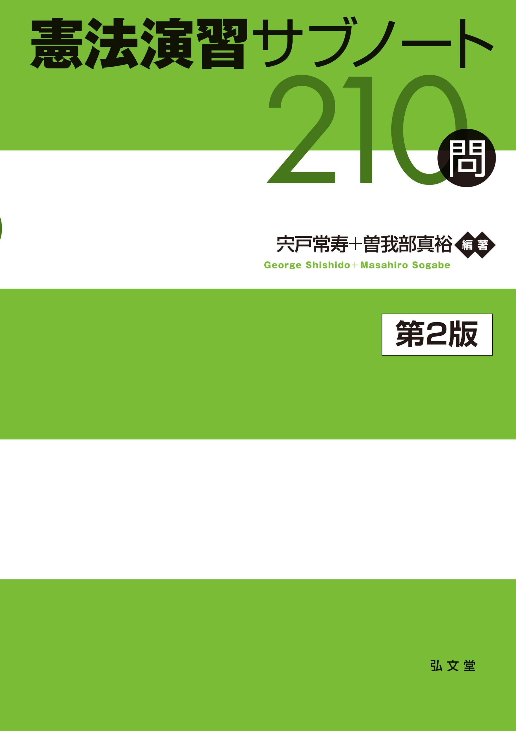 憲法演習サブノート210問 第2版 (演習サブノート210問シリーズ) | 宍戸