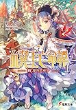 血翼王亡命譚 (1) ―祈刀のアルナ― (電撃文庫) 血翼王亡命譚 (1) ―祈刀のアルナ― (電撃文庫)