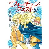 新フォーチュン・クエスト（11）　クレイの災難＜上＞ (電撃文庫)
