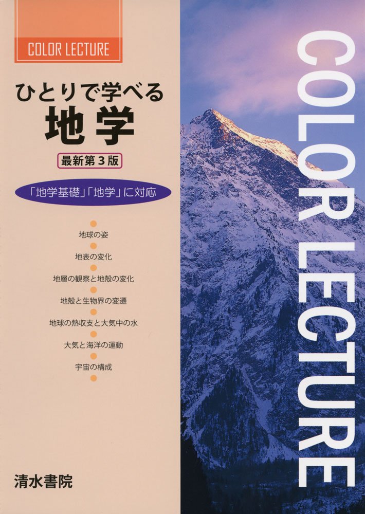 応用地球物理学の基礎 新編 センサー 物理基礎 改訂版 - メルカリ