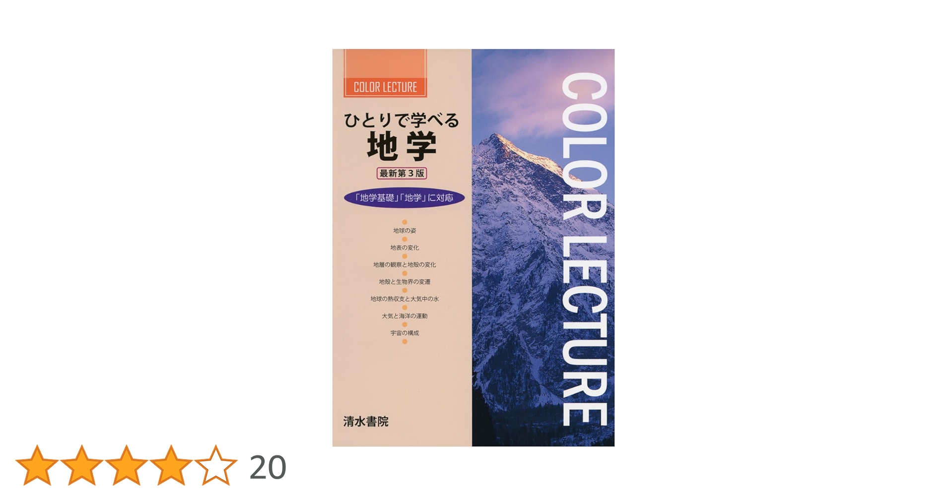 Amazon.co.jp: ひとりで学べる地学: 「地学基礎」「地学」に対応