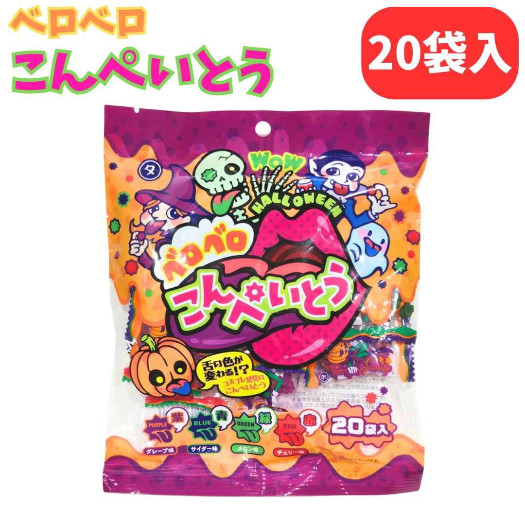 Amazon.co.jp: ベロベロ こんぺいとう 20袋 ハロウィン Halloween 色が