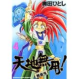 天地無用！魎皇鬼(4) (ドラゴンコミックスエイジ)