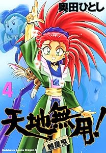天地無用！魎皇鬼(4) (ドラゴンコミックスエイジ)
