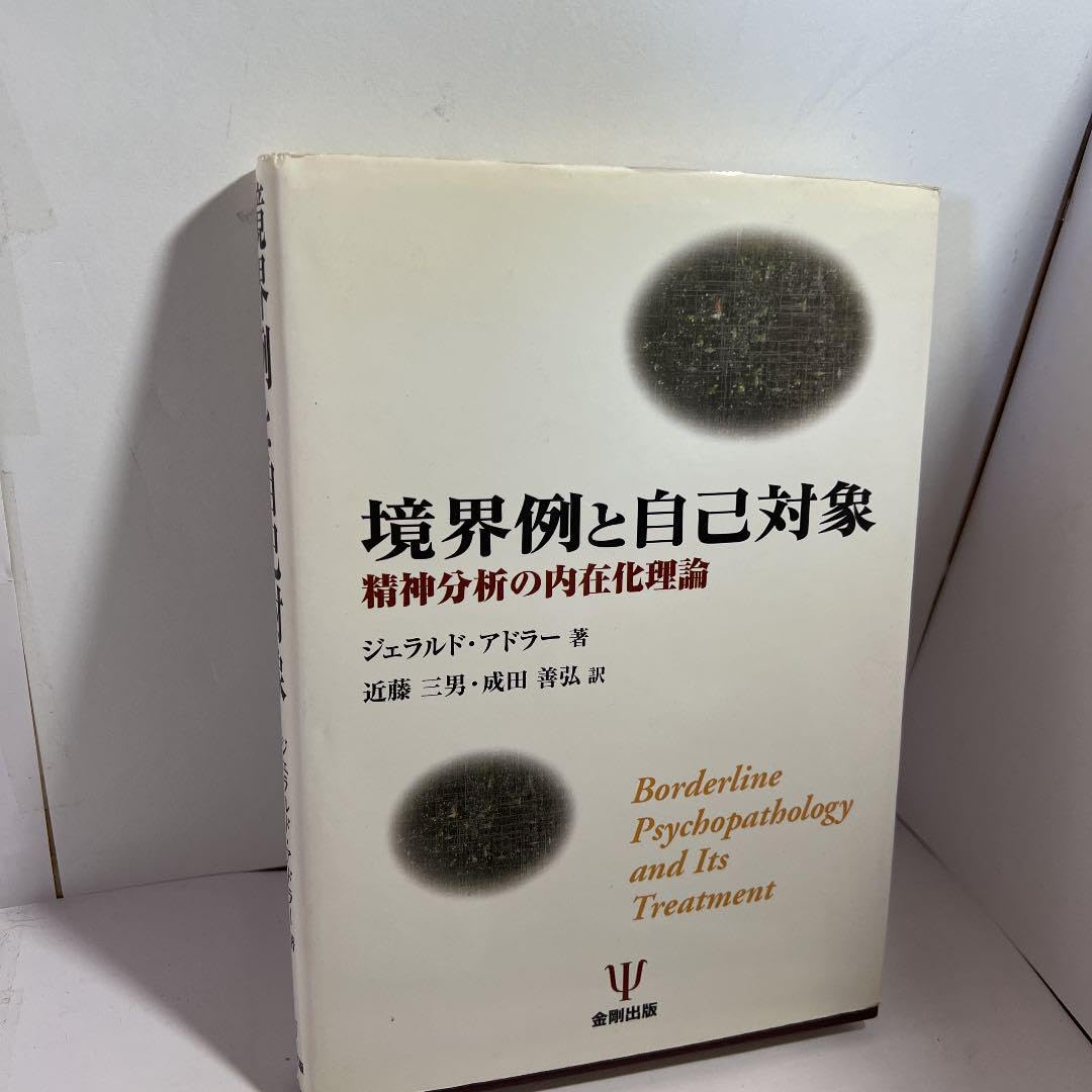 境界例と自己対象―精神分析の内在化理論 Amazon.co.jp: 境界例と自己対象: 精神分析の内在化理論