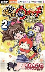 妖怪ウォッチ～わくわく☆にゃんだふるデイズ～（2） (ちゃお