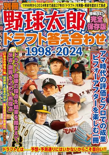 別冊野球太郎 ドラフト答え合わせ1998-2024〈増補改訂・完全保存版〉 (バンブームック)