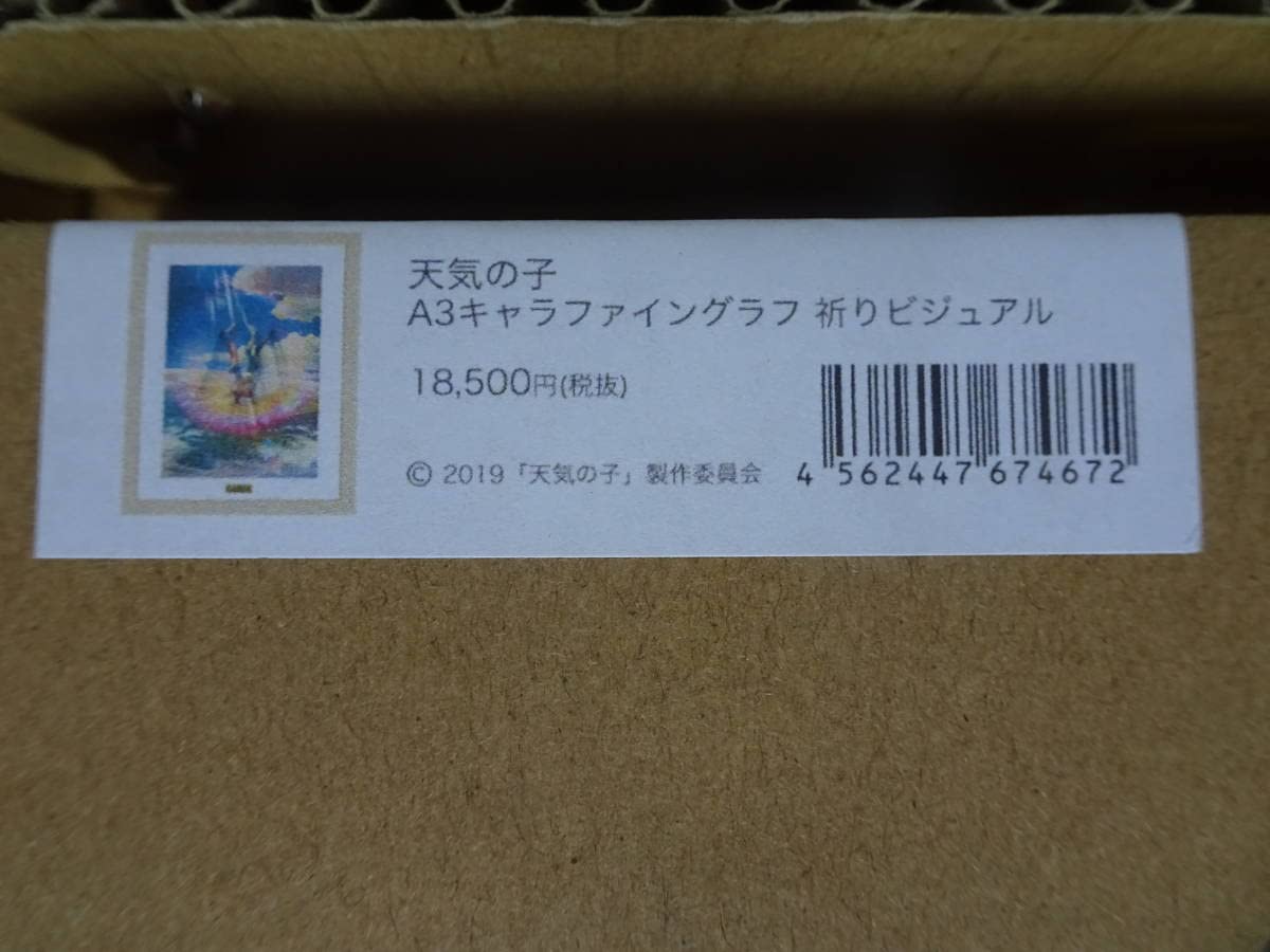 Amazon.co.jp: 未使用＜TOHO animation STORE 限定＞ 天気の子 A3 