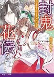 封鬼花伝　春を恋う咲きそめの乙女 (角川ビーンズ文庫)