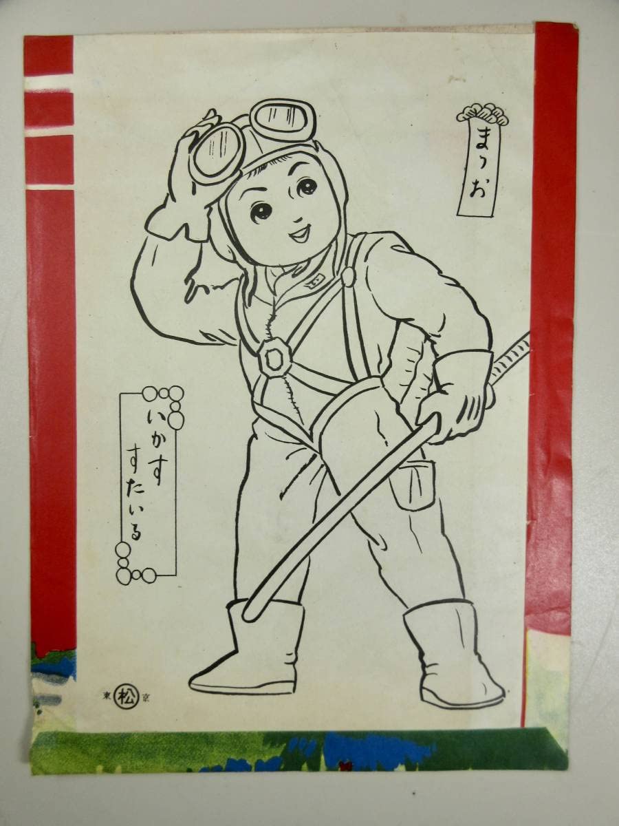 Amazon | 昭和レトロまつおのぬりえ（38）いかすすたいる5枚入昭和