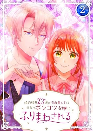 婚約破棄23回の冷血貴公子は田舎のポンコツ令嬢にふりまわされる【電子単行本版】2巻 (TUGIKURU COMICS)