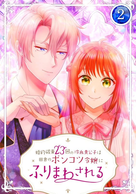 『婚約破棄23回の冷血貴公子は田舎のポンコツ令嬢にふりまわされる【電子単行本版】第2巻』の表紙イラスト 電子書籍 漫画