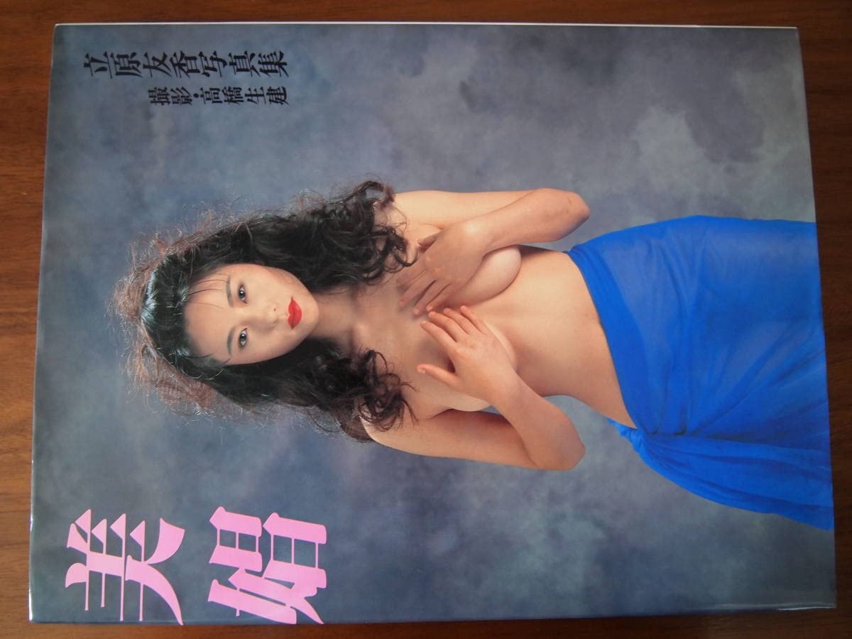 立原友香　ヌード 