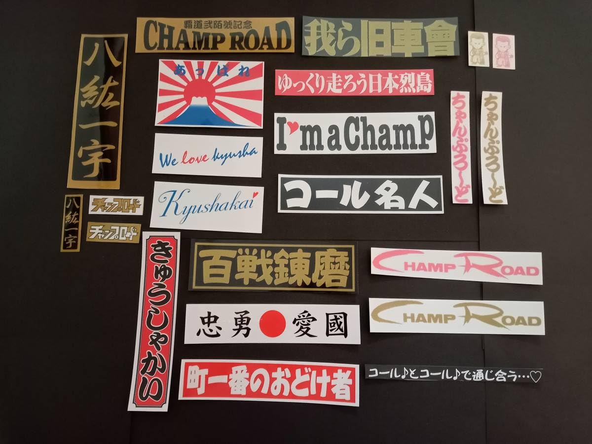 チャンプロード絶版雑誌！付録ステッカー付き!年代物、当時物