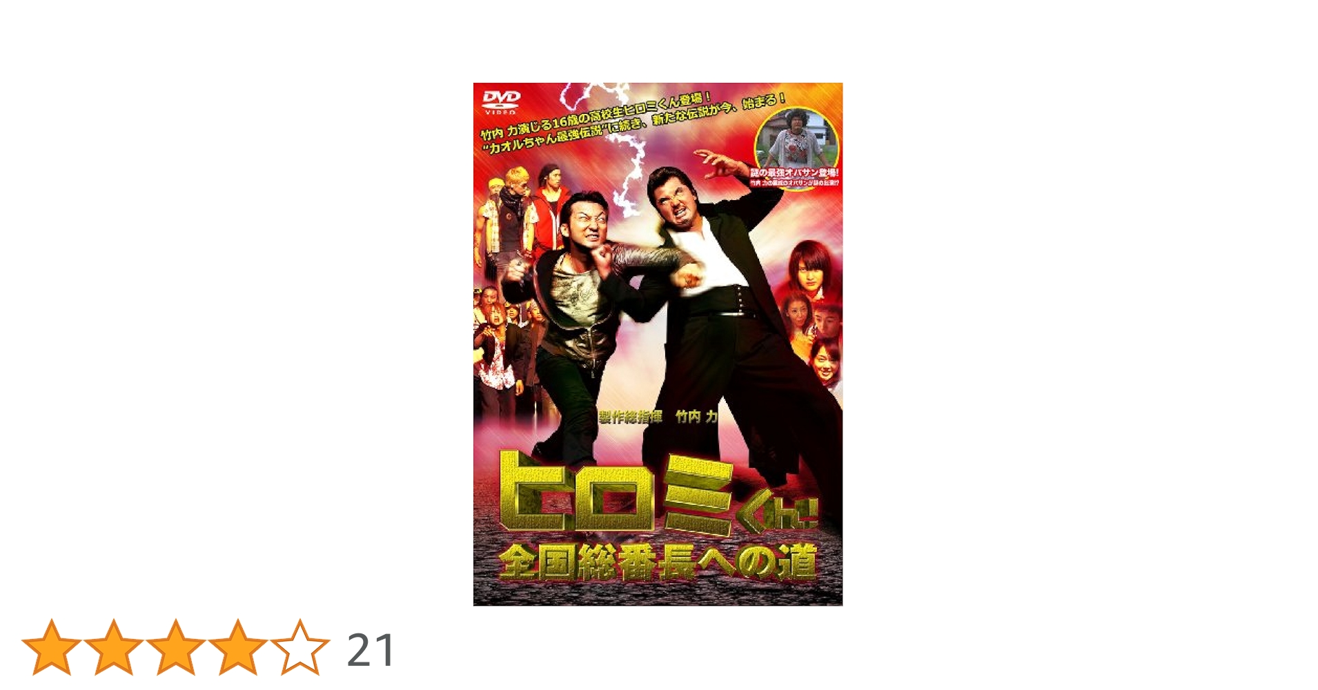 ヒロミくん全国総番長への道　DVD 全4巻セット Amazon.co.jp: ヒロミくん! 全国総番長への道、バトル・オブ