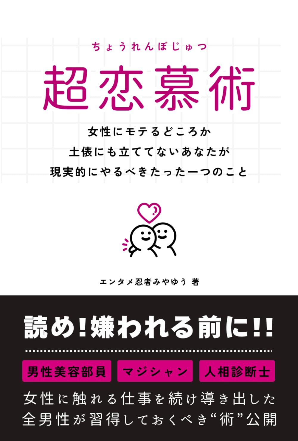 超恋慕術: 女性にモテるどころか土俵にも立ててないあなたが現実的にやるべきたった一つのこと