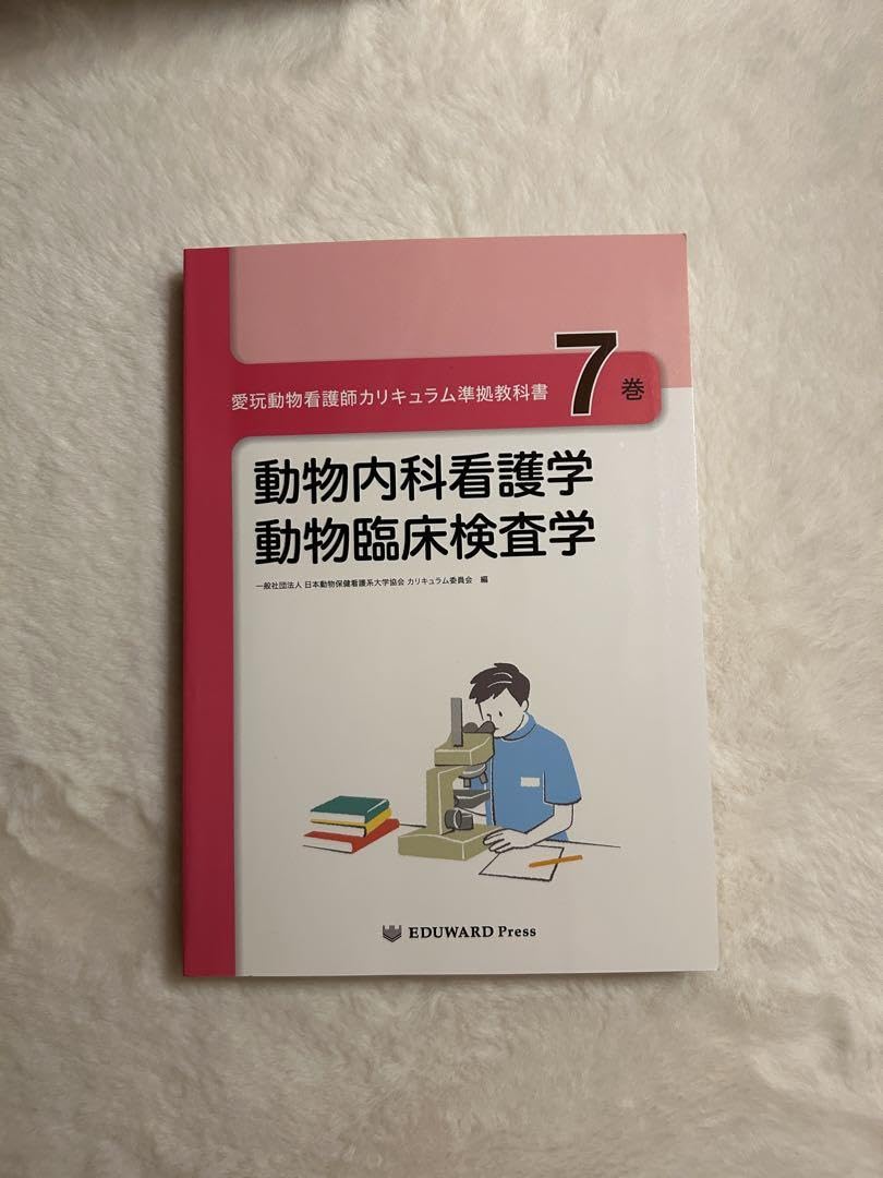 臨床動物看護学 51bCmBM7xmL._AC_SY200_QL15_.jpg