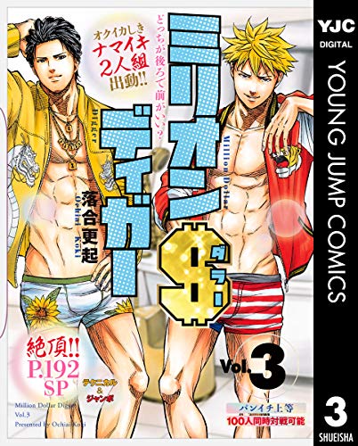 『ミリオンダラーディガー』3巻