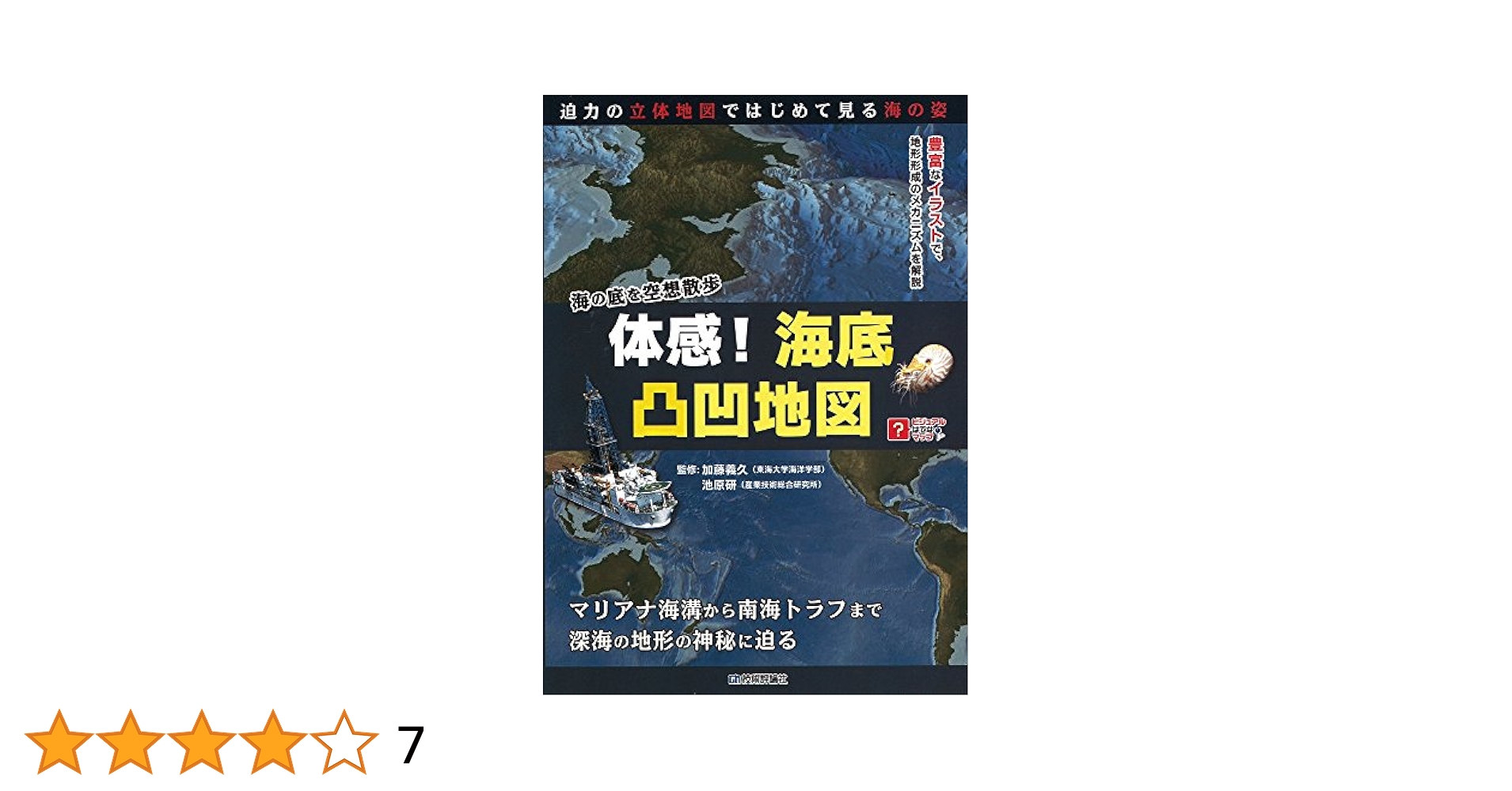 体感! 海底凸凹地図 (ビジュアルはてなマップ) | 加藤 義久