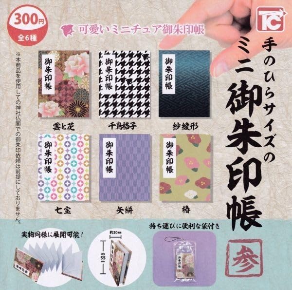 Amazon.co.jp: ガチャ 手のひらサイズのミニ御朱印帳 参 全6種セット